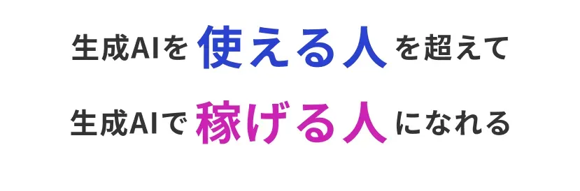 生成AIをつかる人を超えて、生成AIで稼げる人になれる