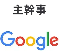 主幹事：Google