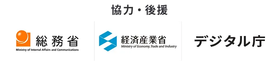 協力後援：総務省/経済産業省/デジタル庁