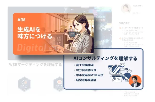 生成AIを味方につける/AIコンサルティングを理解する