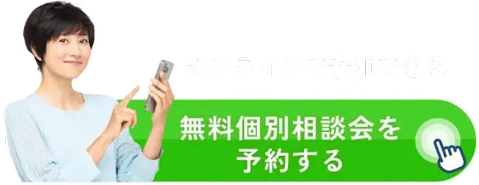 個別相談会の予約はこちら