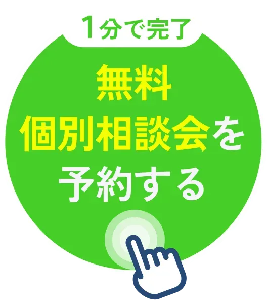 無料個別相談会を予約する