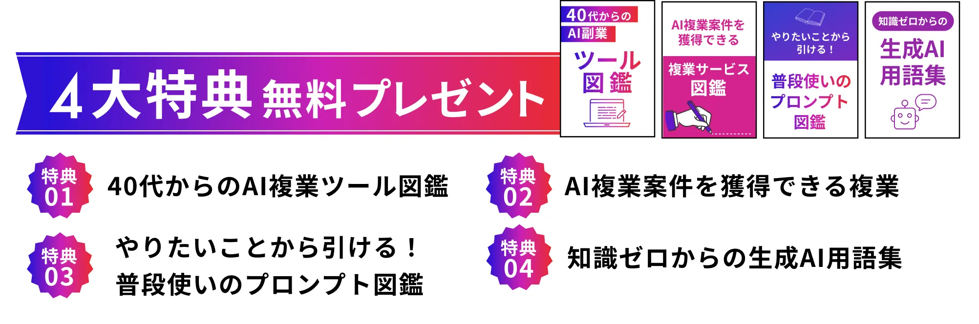 個別相談会に参加で4大特典プレゼント