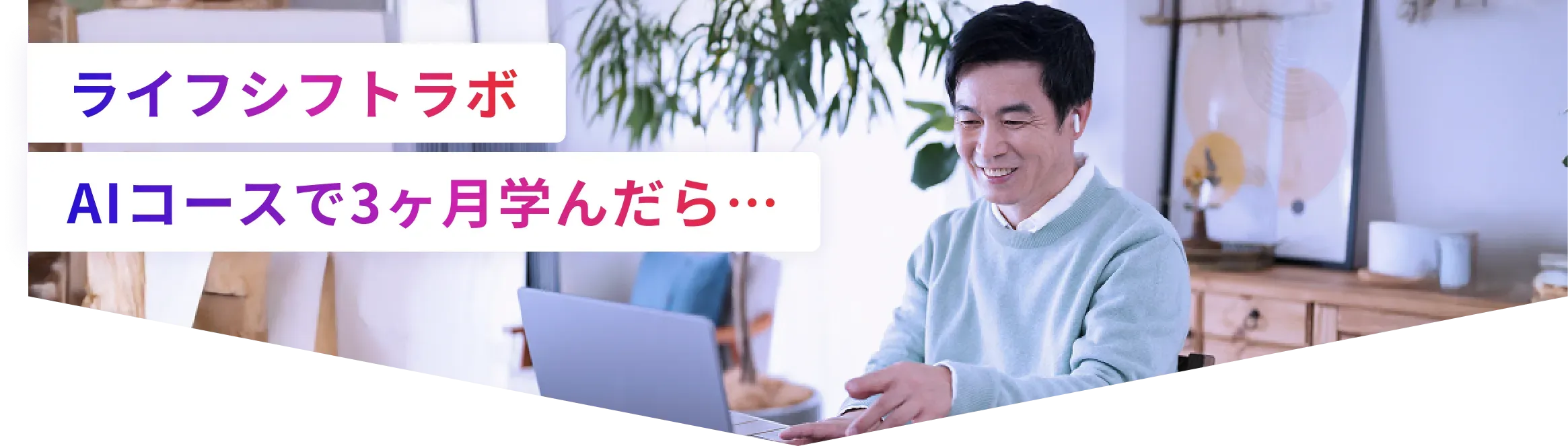 ライフシフトラボ、AIコースで3カ月学んだら…
