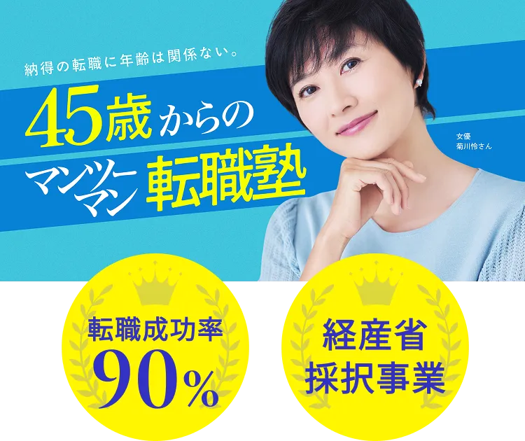 45歳からのマンツーマン転職塾 ライフシフトラボ転職コース
