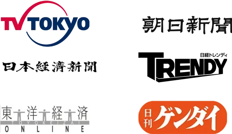 TV Tokyo、朝日新聞、日本経済新聞、日経トレンディ、東洋経済,日刊ゲンダイ
