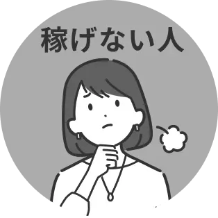 稼げない人
