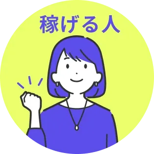 稼げる人