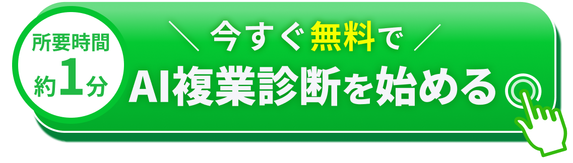 今すぐ無料でAI複業診断を始める