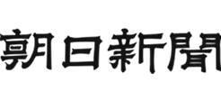 朝日新聞