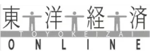 東洋経済ONLINE