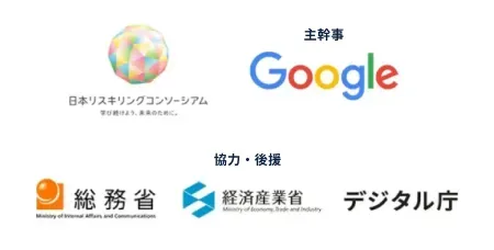 日本リスキリングコンソーシアム、Google、総務省、経済産業省、デジタル庁