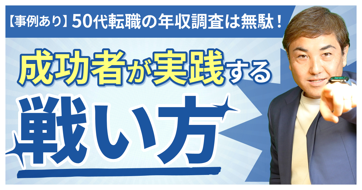 【事例あり】50代転職の年収調査は無駄！成功者が実践する戦い方