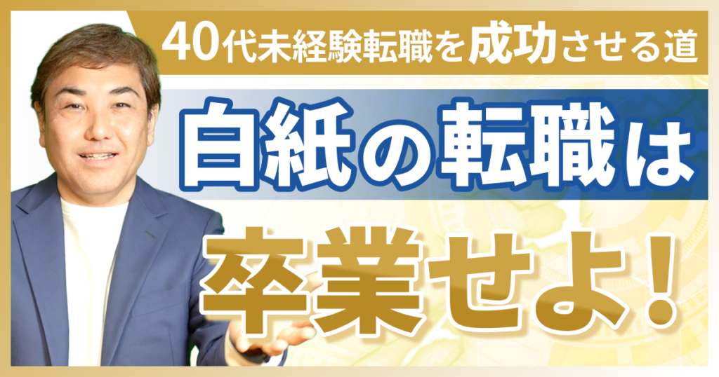 40代未経験転職を成功させる道。白紙の転職は卒業せよ | 40代・50代の転職マガジン by ライフシフトラボ