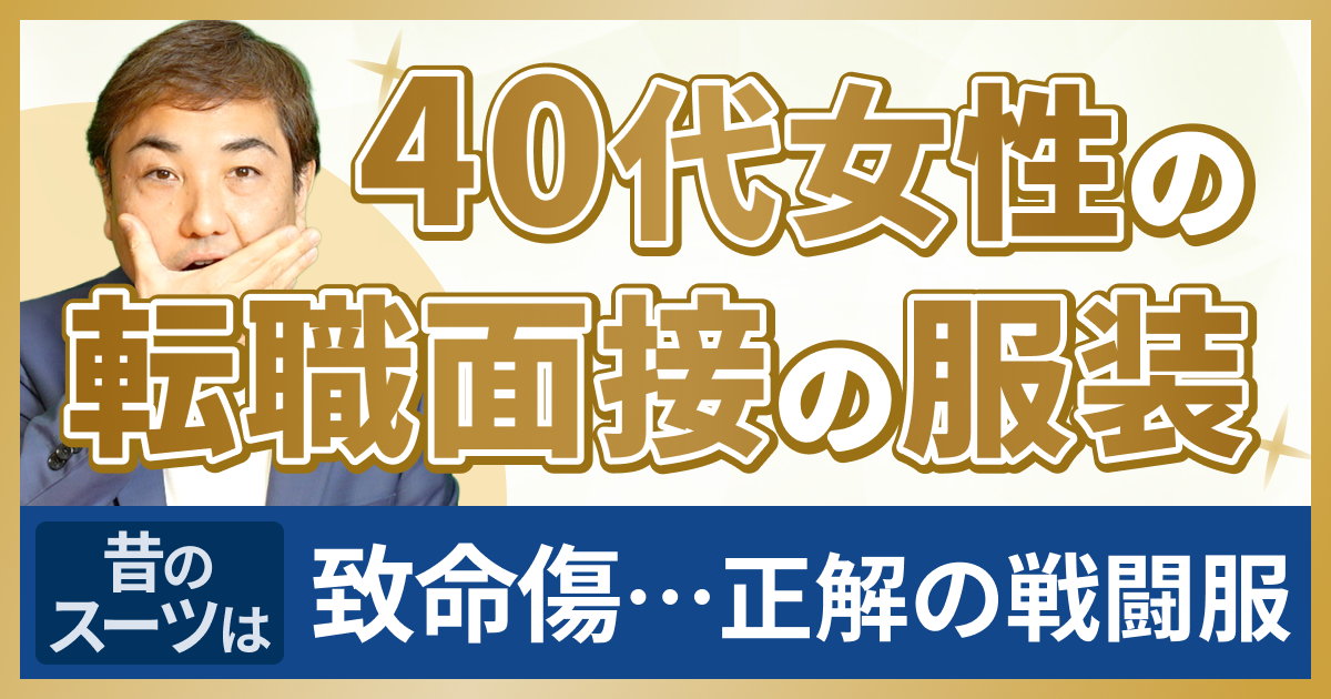 40代女性の転職面接の服装！昔のスーツは致命傷。正解の戦闘服