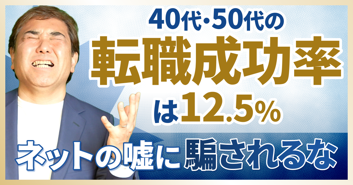 40代・50代の転職成功率は12.5％。ネットの嘘に騙されるな