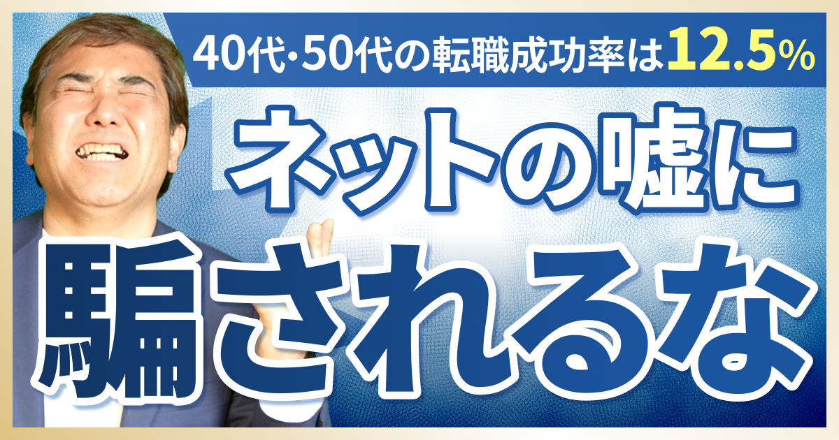 40代・50代の転職成功率は12.5％。ネットの嘘に騙されるな